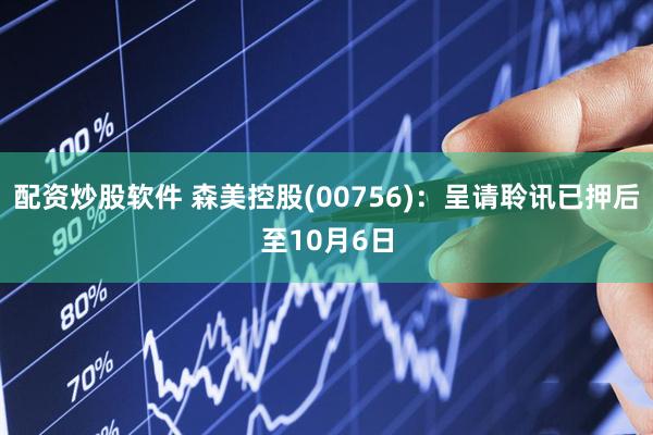 配资炒股软件 森美控股(00756)：呈请聆讯已押后至10月6日