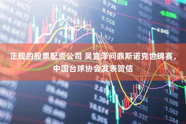正规的股票配资公司 吴宜泽问鼎斯诺克世锦赛，中国台球协会发表贺信