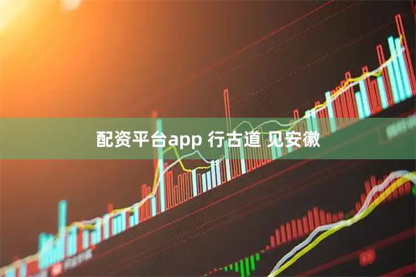配资平台app 行古道 见安徽